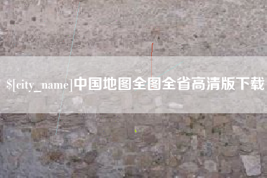 赣州中国地图全图全省高清版下载
