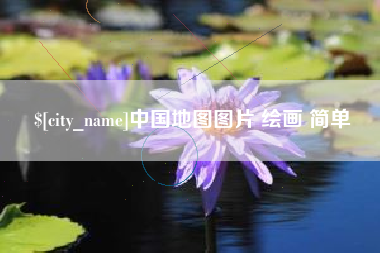 赣州中国地图图片 绘画 简单