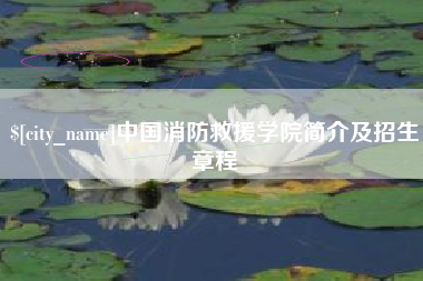 赣州中国消防救援学院简介及招生章程