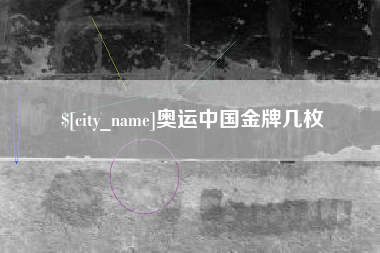 赣州奥运中国金牌几枚