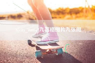 赣州九宫格图片九张图