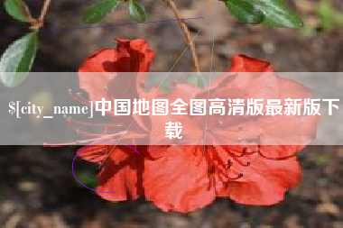 赣州中国地图全图高清版最新版下载