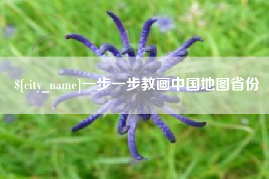 赣州一步一步教画中国地图省份