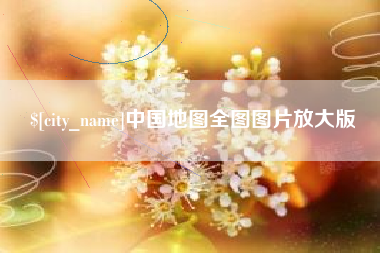 赣州中国地图全图图片放大版