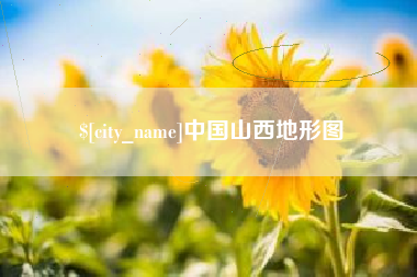赣州中国山西地形图