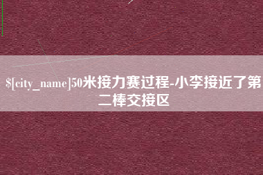 赣州50米接力赛过程-小李接近了第二棒交接区