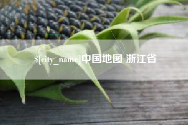 赣州中国地图 浙江省