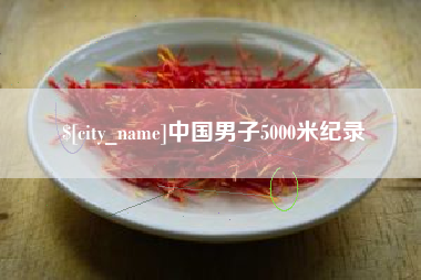 赣州中国男子5000米纪录