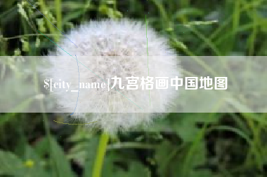 赣州九宫格画中国地图