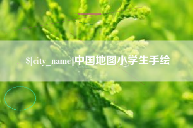 赣州中国地图小学生手绘