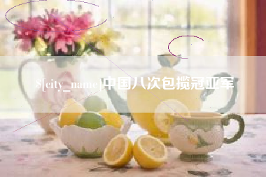 赣州中国八次包揽冠亚军