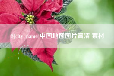 赣州中国地图图片高清 素材
