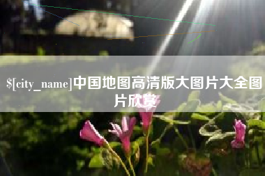 赣州中国地图高清版大图片大全图片欣赏