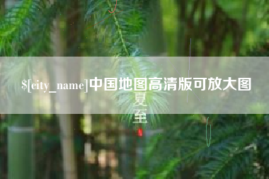 赣州中国地图高清版可放大图