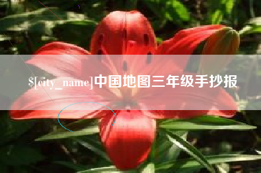 赣州中国地图三年级手抄报