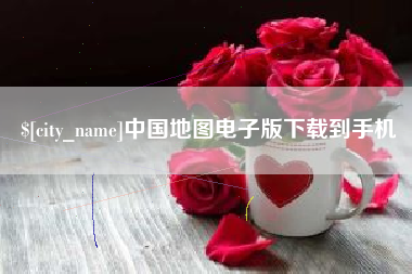 赣州中国地图电子版下载到手机
