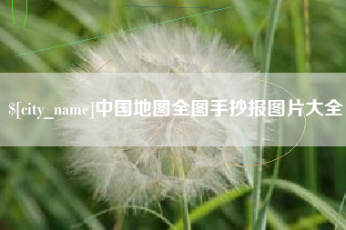 赣州中国地图全图手抄报图片大全