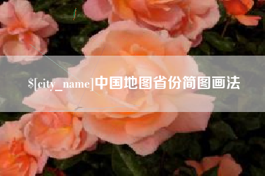赣州中国地图省份简图画法