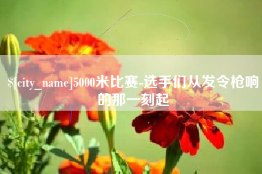 赣州5000米比赛-选手们从发令枪响的那一刻起