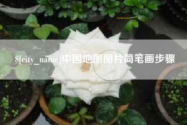 赣州中国地图图片简笔画步骤
