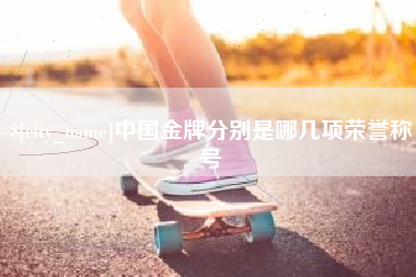 赣州中国金牌分别是哪几项荣誉称号