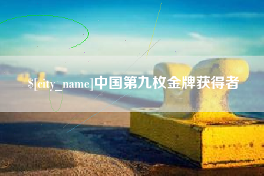 赣州中国第九枚金牌获得者