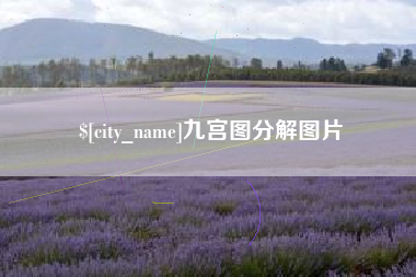 赣州九宫图分解图片
