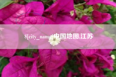 赣州中国地图,江苏