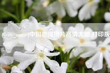 赣州中国地图图片高清大图 打印版