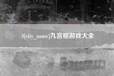 赣州九宫格游戏大全