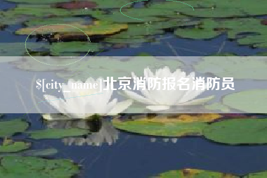 赣州北京消防报名消防员