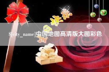 赣州中国地图高清版大图彩色