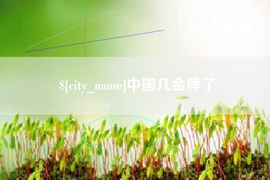 赣州中国几金牌了