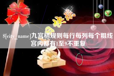 赣州九宫格规则每行每列每个粗线宫内都有1至9不重复