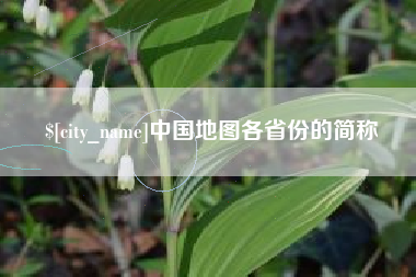 赣州中国地图各省份的简称