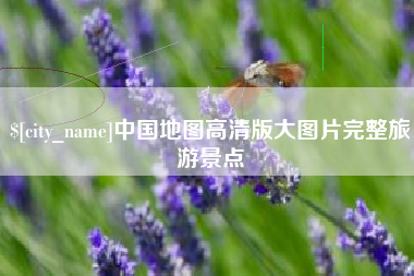 赣州中国地图高清版大图片完整旅游景点