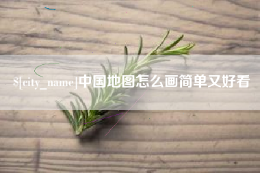 赣州中国地图怎么画简单又好看