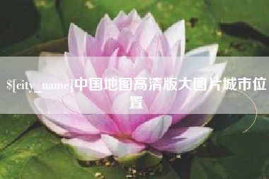 赣州中国地图高清版大图片城市位置