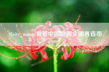 赣州查看中国地图全图各省市