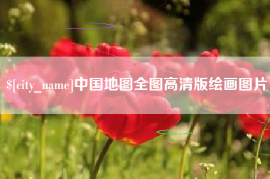 赣州中国地图全图高清版绘画图片