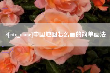 赣州中国地图怎么画的简单画法