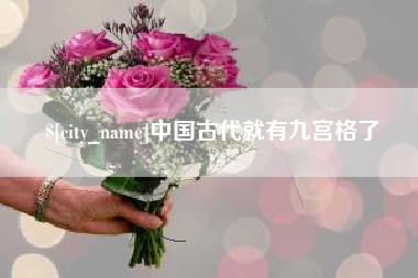 赣州中国古代就有九宫格了