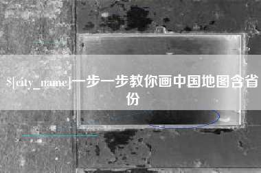 赣州一步一步教你画中国地图含省份