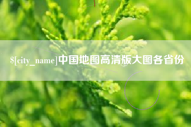 赣州中国地图高清版大图各省份