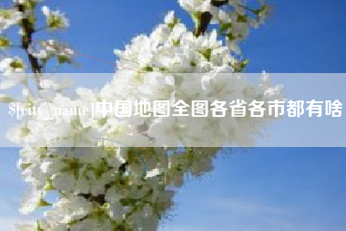 赣州中国地图全图各省各市都有啥