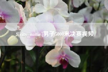 赣州男子5000米决赛视频