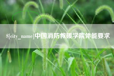 赣州中国消防救援学院体能要求