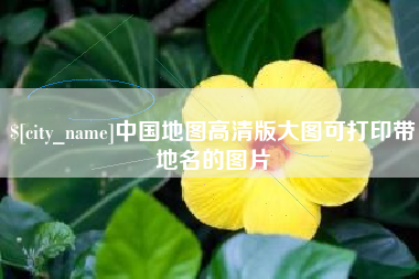 赣州中国地图高清版大图可打印带地名的图片