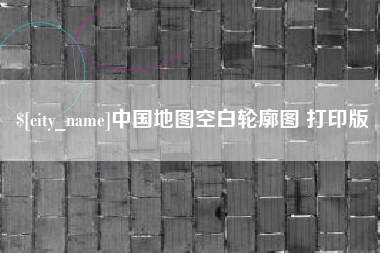 赣州中国地图空白轮廓图 打印版
