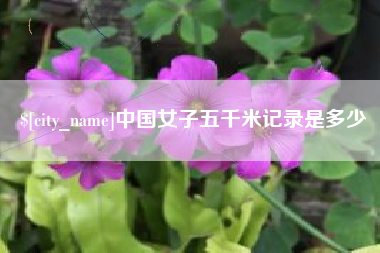 赣州中国女子五千米记录是多少